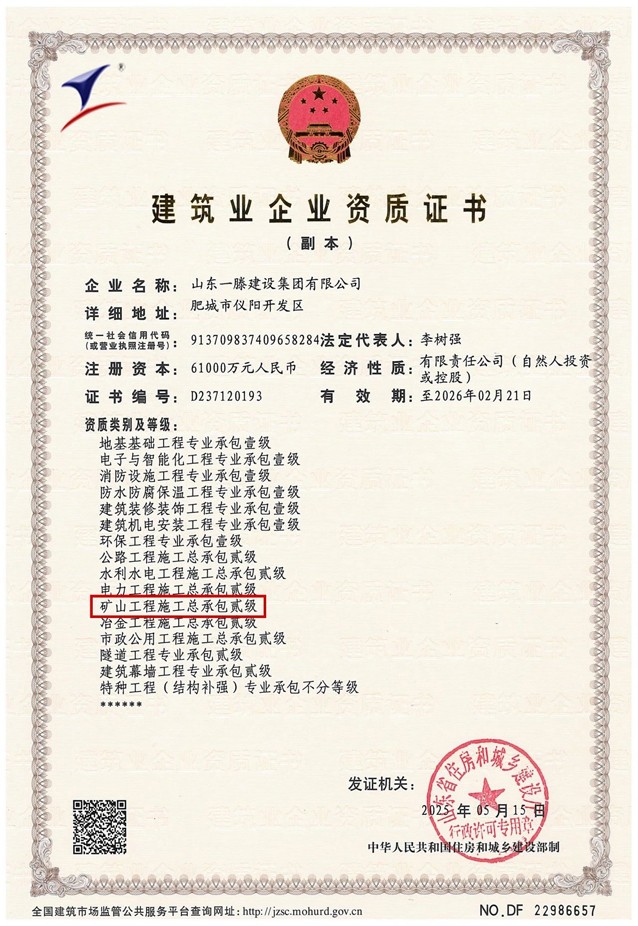 人生就是博建设集团再添新翼：矿山工程施工总承包二级资质获批！